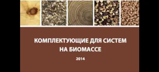 БИОМАССА CALEFFI